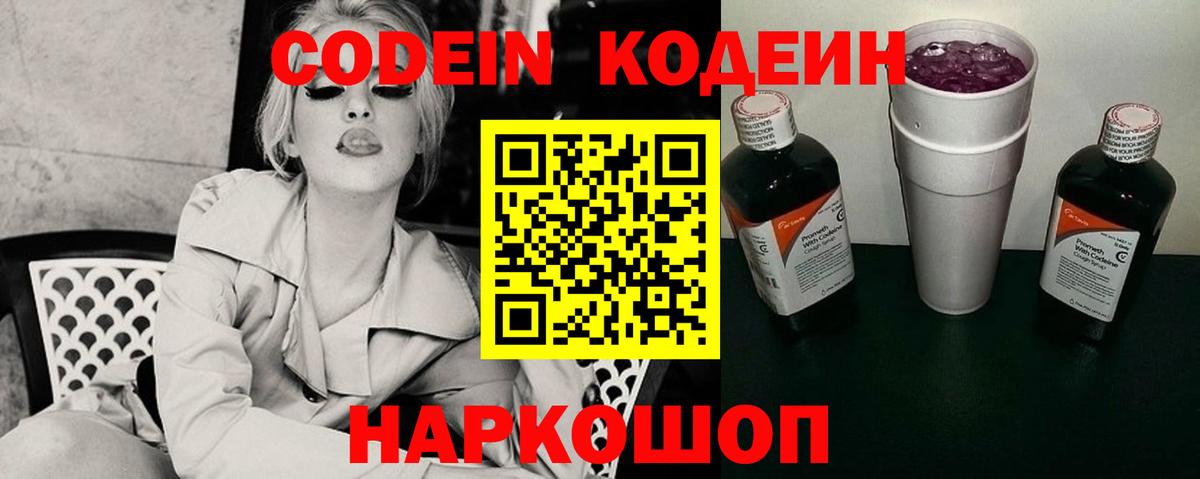Кодеин Purple Drank Смоленск